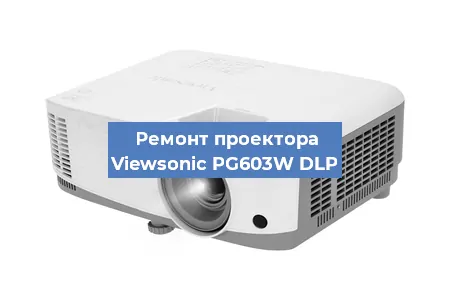 Замена матрицы на проекторе Viewsonic PG603W DLP в Воронеже